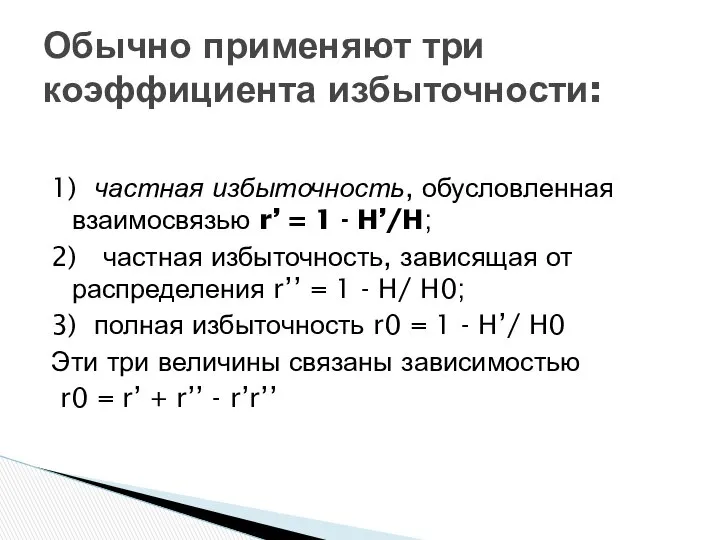 1) частная избыточность, обусловленная взаимосвязью r’ = 1 - H’/H; 2)