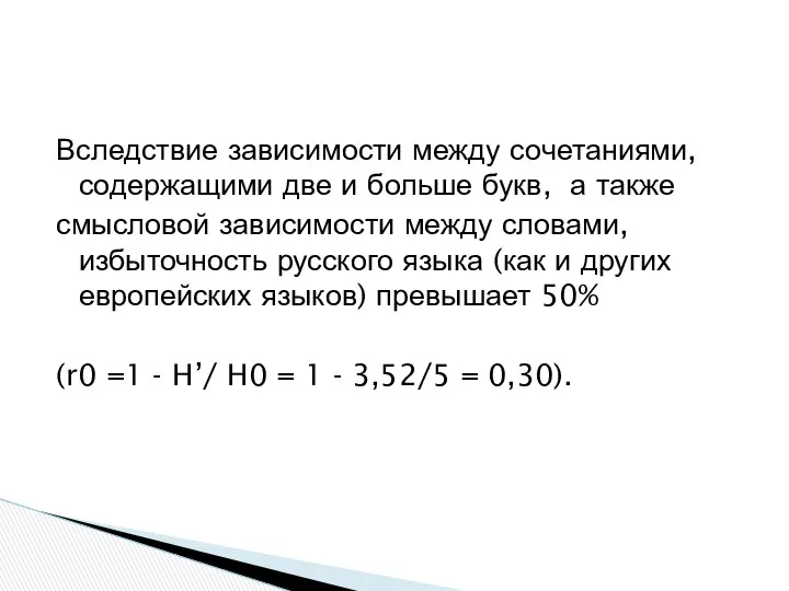 Вследствие зависимости между сочетаниями, содержащими две и больше букв, а также