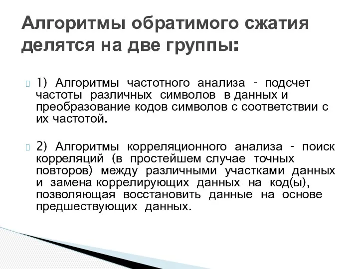 1) Алгоритмы частотного анализа - подсчет частоты различных символов в данных