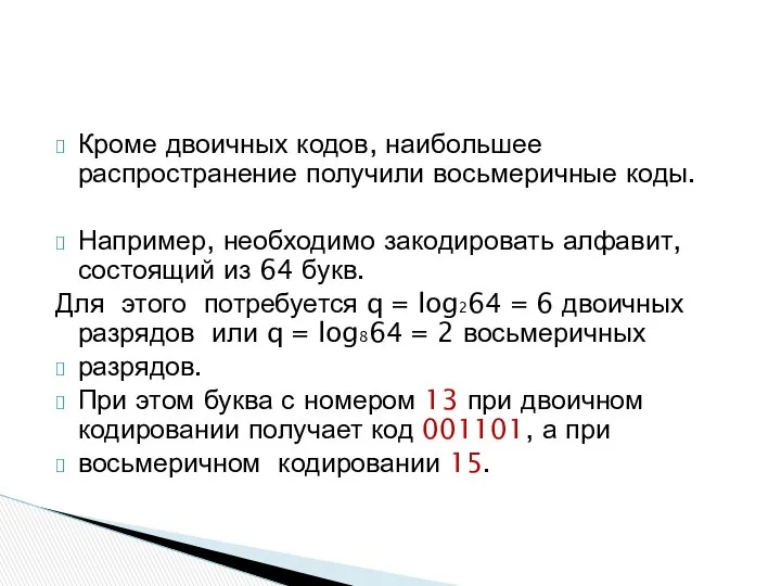 Кроме двоичных кодов, наибольшее распространение получили восьмеричные коды. Например, необходимо закодировать