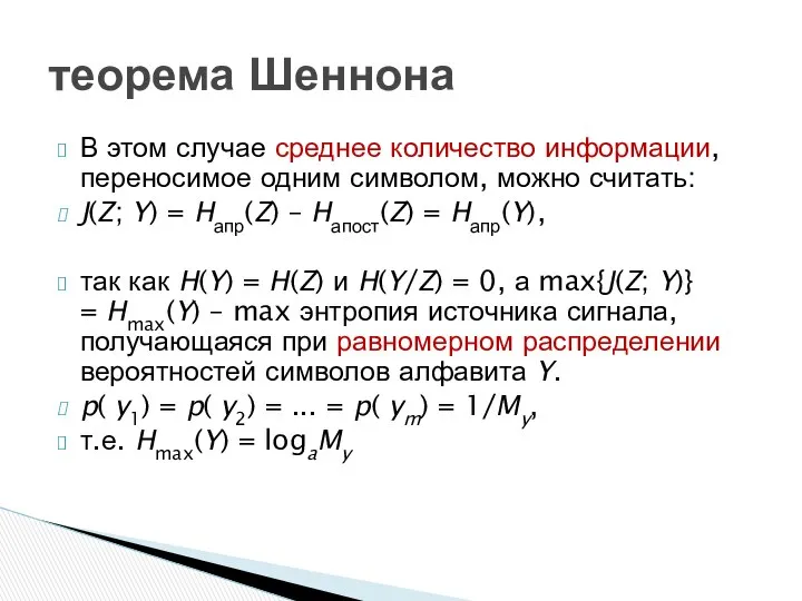 В этом случае среднее количество информации, переносимое одним символом, можно считать: