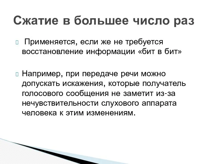 Сжатие в большее число раз Применяется, если же не требуется восстановление