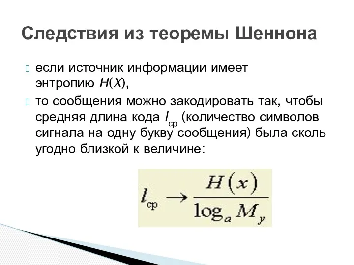 если источник информации имеет энтропию H(X), то сообщения можно закодировать так,