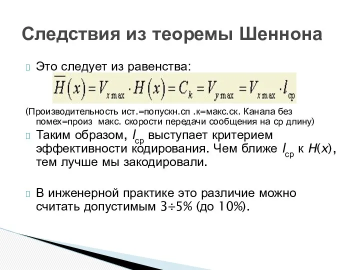 Это следует из равенства: (Производительность ист.=попускн.сп .к=макс.ск. Канала без помех=произ макс.