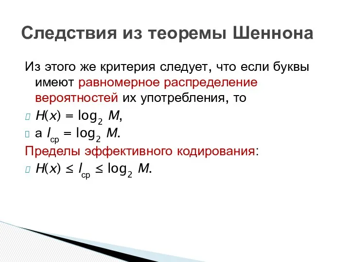 Из этого же критерия следует, что если буквы имеют равномерное распределение