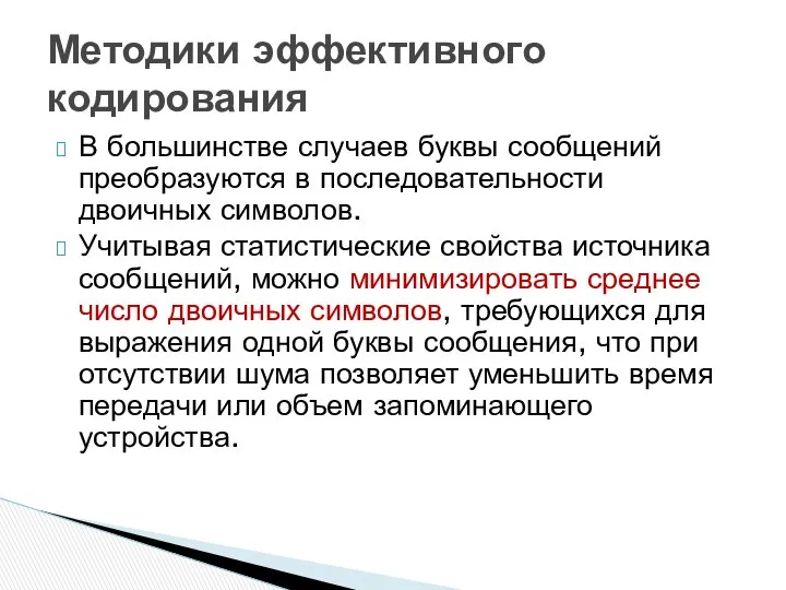 В большинстве случаев буквы сообщений преобразуются в последовательности двоичных символов. Учитывая