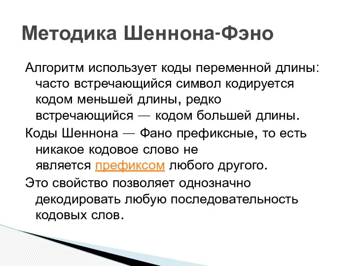 Алгоритм использует коды переменной длины: часто встречающийся символ кодируется кодом меньшей