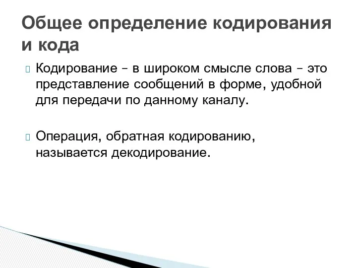 Кодирование – в широком смысле слова – это представление сообщений в