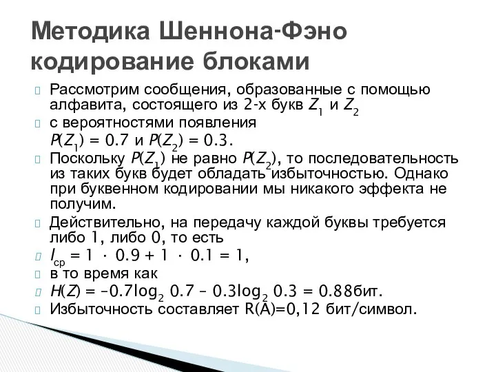 Рассмотрим сообщения, образованные с помощью алфавита, состоящего из 2-х букв Z1