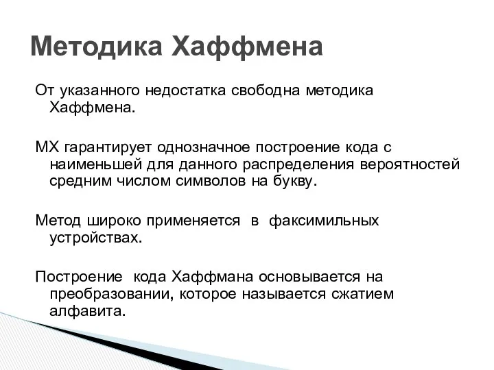 От указанного недостатка свободна методика Хаффмена. МХ гарантирует однозначное построение кода