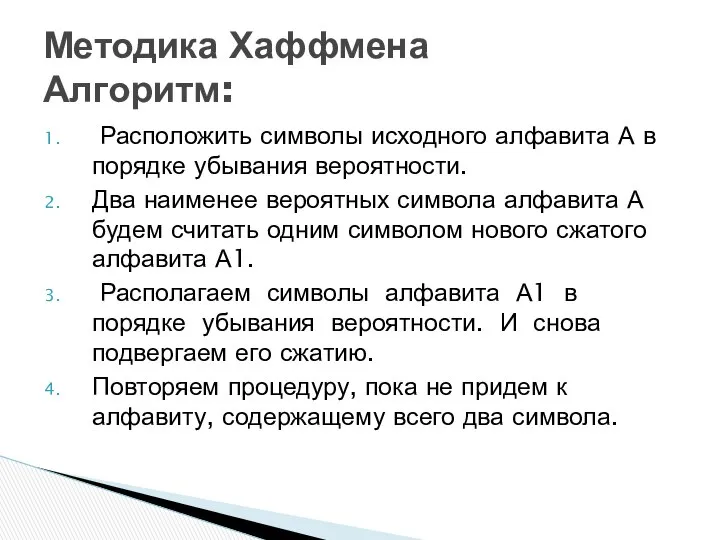 Расположить символы исходного алфавита А в порядке убывания вероятности. Два наименее