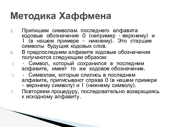 Припишем символам последнего алфавита кодовые обозначения 0 (например - верхнему) и