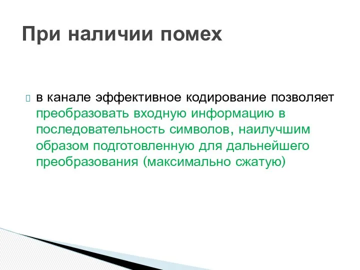 в канале эффективное кодирование позволяет преобразовать входную информацию в последовательность символов,