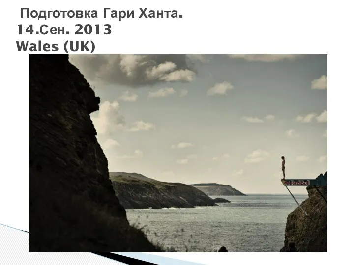 Подготовка Гари Ханта. 14.Сен. 2013 Wales (UK)