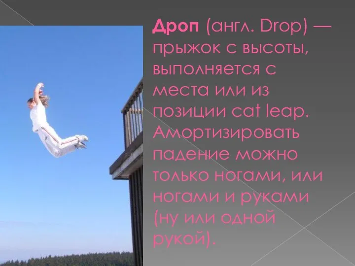 Дроп (англ. Drop) — прыжок с высоты, выполняется с места или