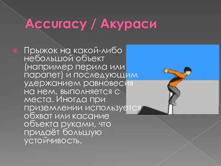 Accuracy / Акураси Прыжок на какой-либо небольшой объект (например перила или