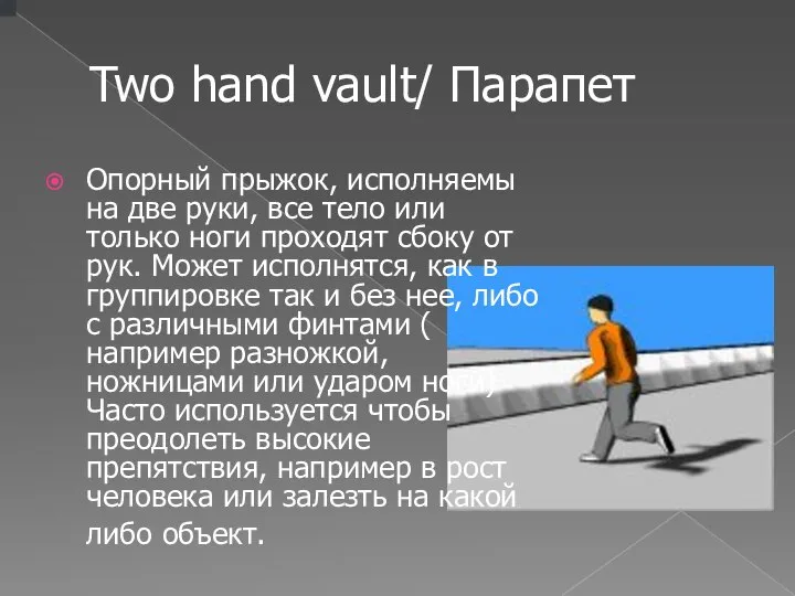 Two hand vault/ Парапет Опорный прыжок, исполняемы на две руки, все