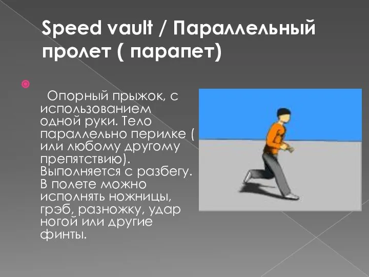 Speed vault / Параллельный пролет ( парапет) Опорный прыжок, с использованием