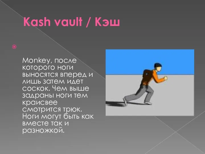 Kash vault / Кэш Monkey, после которого ноги выносятся вперед и