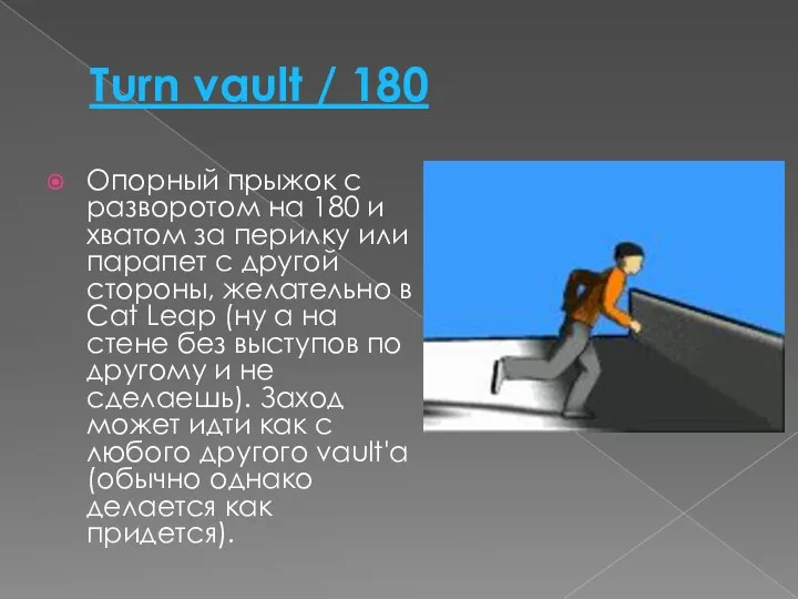 Turn vault / 180 Опорный прыжок с разворотом на 180 и