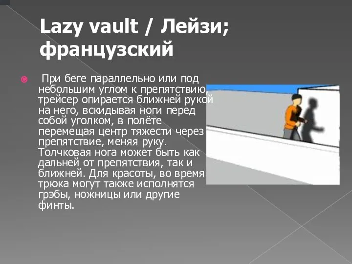 Lazy vault / Лейзи; французский При беге параллельно или под небольшим