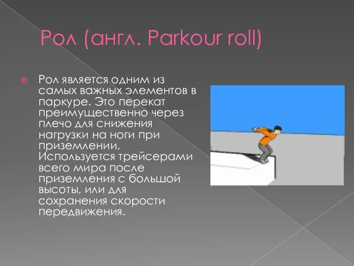 Рол (англ. Parkour roll) Рол является одним из самых важных элементов