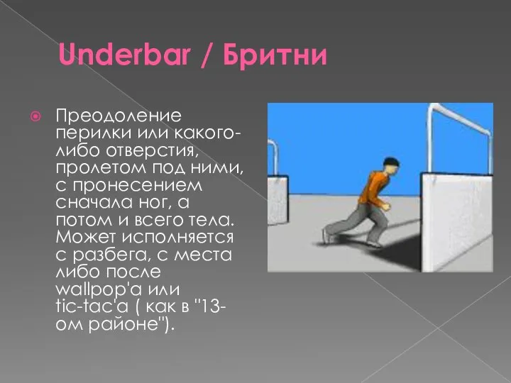 Underbar / Бритни Преодоление перилки или какого-либо отверстия, пролетом под ними,