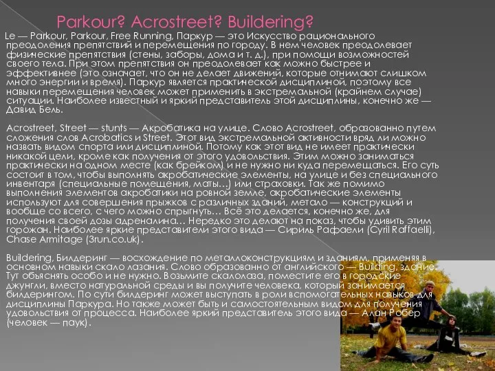 Parkour? Acrostreet? Buildering? Le — Parkour, Parkour, Free Running, Паркур —