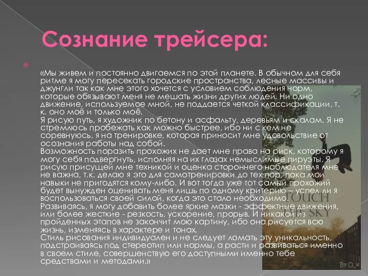 Сознание трейсера: «Мы живем и постоянно двигаемся по этой планете. В