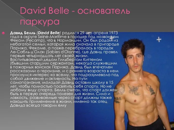 David Belle - основатель паркура Давид Белль (David Belle) родился 29-ого