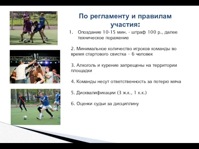 По регламенту и правилам участия: Опоздание 10-15 мин. - штраф 100