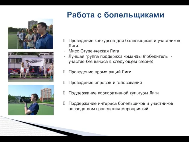 Работа с болельщиками Проведение конкурсов для болельщиков и участников Лиги: Мисс