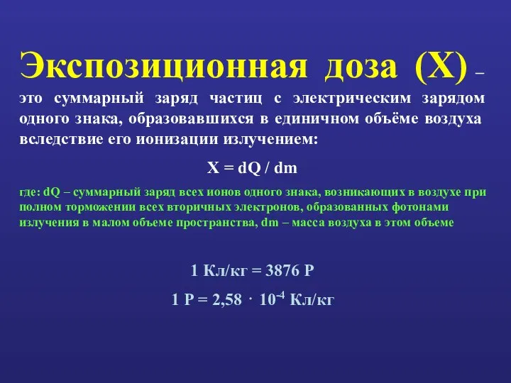 Экспозиционная доза (Х) – это суммарный заряд частиц с электрическим зарядом