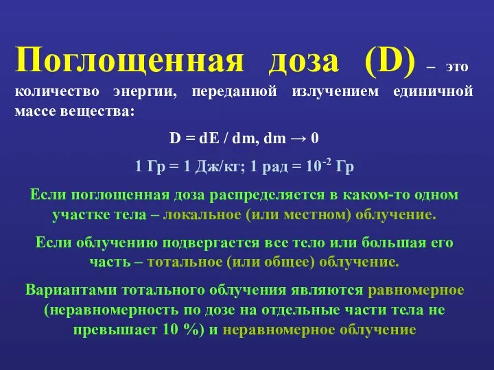 Поглощенная доза (D) – это количество энергии, переданной излучением единичной массе