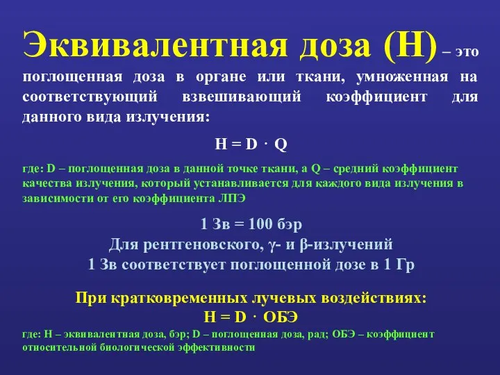 Эквивалентная доза (H) – это поглощенная доза в органе или ткани,