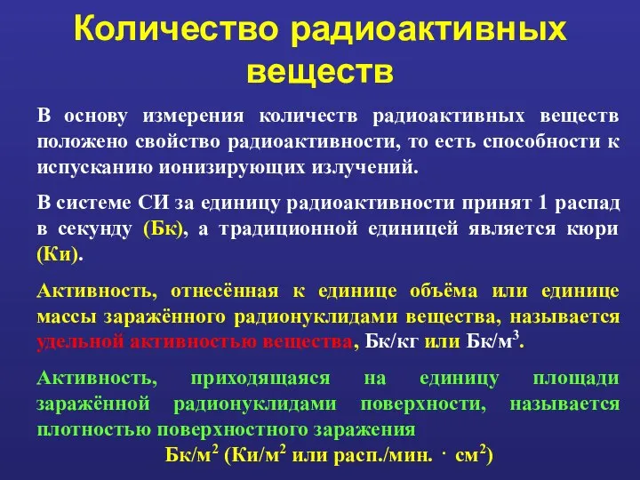 Количество радиоактивных веществ В основу измерения количеств радиоактивных веществ положено свойство