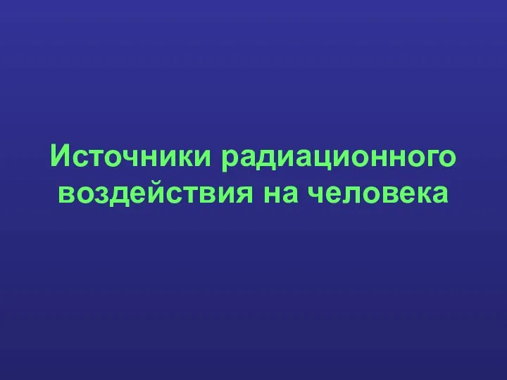 Источники радиационного воздействия на человека