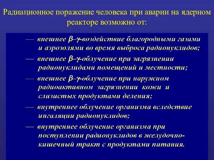 Радиационное поражение человека при аварии на ядерном реакторе возможно от: