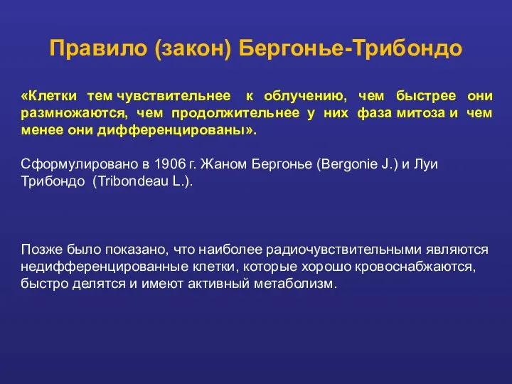 Правило (закон) Бергонье-Трибондо «Клетки тем чувствительнее к облучению, чем быстрее они