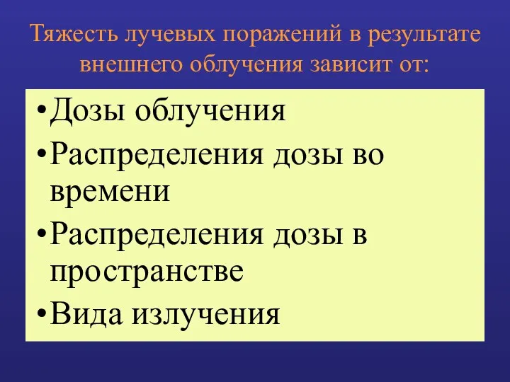 Тяжесть лучевых поражений в результате внешнего облучения зависит от: Дозы облучения