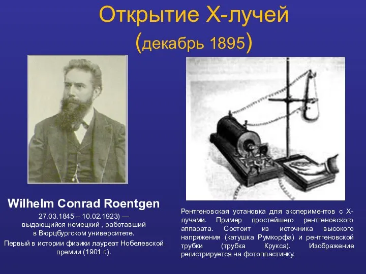 Открытие X-лучей (декабрь 1895) Wilhelm Conrad Roentgen 27.03.1845 – 10.02.1923) —