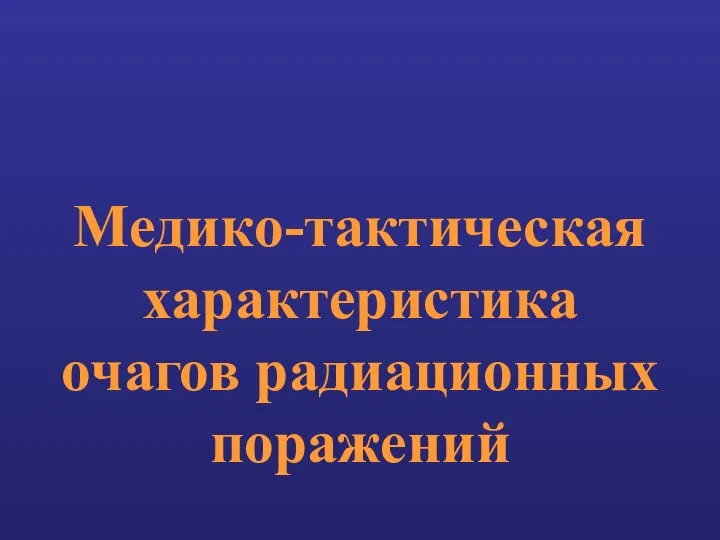 Медико-тактическая характеристика очагов радиационных поражений