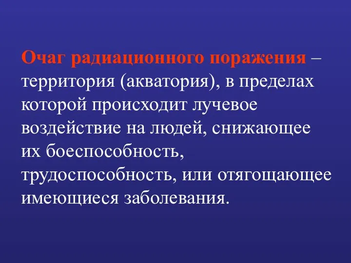 Очаг радиационного поражения – территория (акватория), в пределах которой происходит лучевое