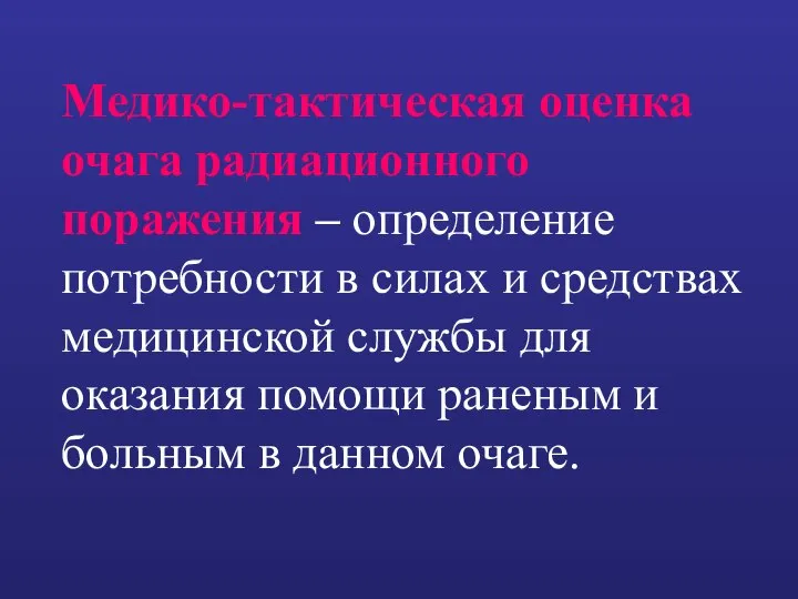 Медико-тактическая оценка очага радиационного поражения – определение потребности в силах и