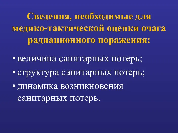 Сведения, необходимые для медико-тактической оценки очага радиационного поражения: величина санитарных потерь;