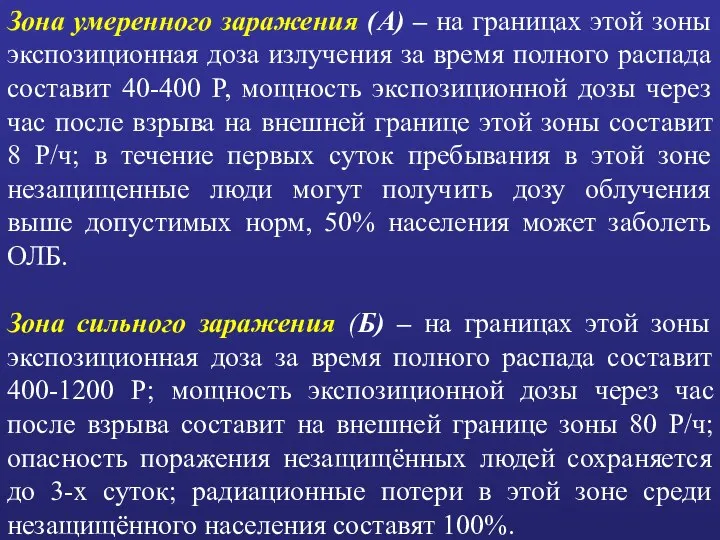 Зона умеренного заражения (А) – на границах этой зоны экспозиционная доза