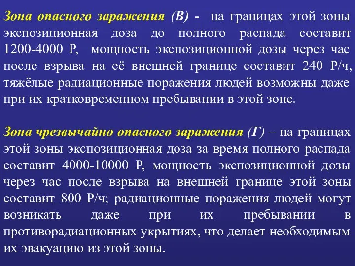 Зона опасного заражения (В) - на границах этой зоны экспозиционная доза