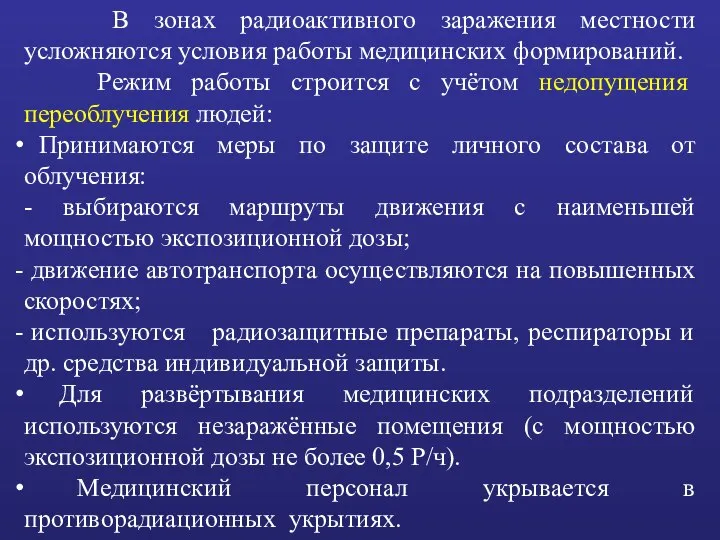 В зонах радиоактивного заражения местности усложняются условия работы медицинских формирований. Режим