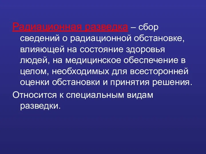 Радиационная разведка – сбор сведений о радиационной обстановке, влияющей на состояние