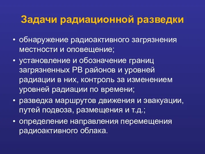 Задачи радиационной разведки обнаружение радиоактивного загрязнения местности и оповещение; установление и